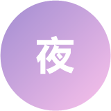 夜食日记